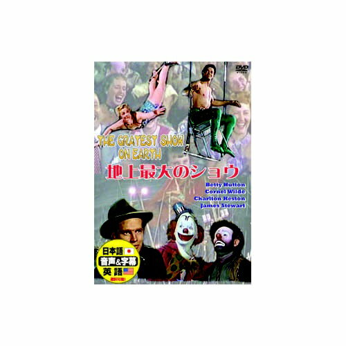 ARC｜エー・アール・シー チャールトン・ヘストン 地上最大のショウ DVD DDC-032【DVD】 【代金引換配送不可】