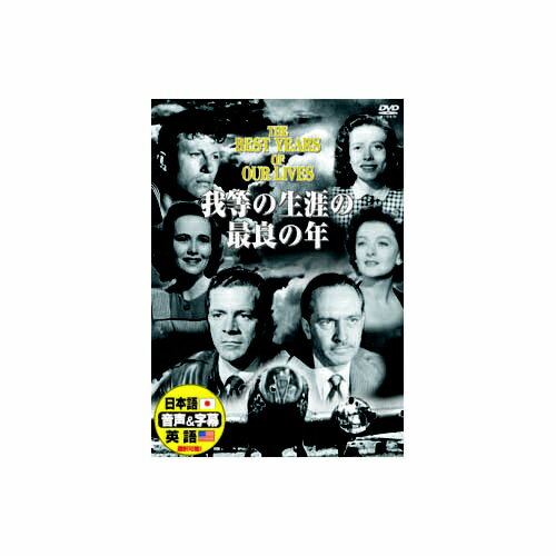 ARC｜エー・アール・シー フレドリック・マーチ 我等の生涯の最良の年 DVD　DDC-040【DVD】 【代金引換配送不可】