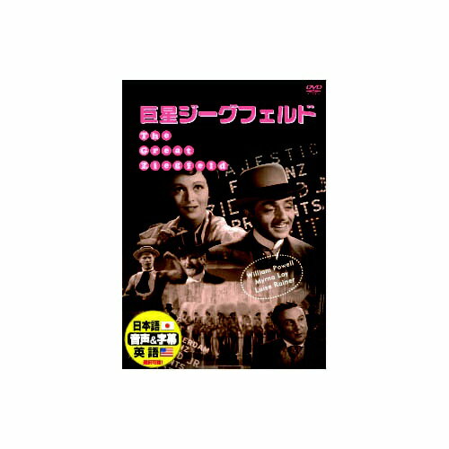 CASTウィリアム・パウエルマーナ・ロイルイゼ・ライナーフランク・モーガン 他1936年　　177min’36年度アカデミー賞 作品賞 主演女優賞 ダンス監督賞 受賞