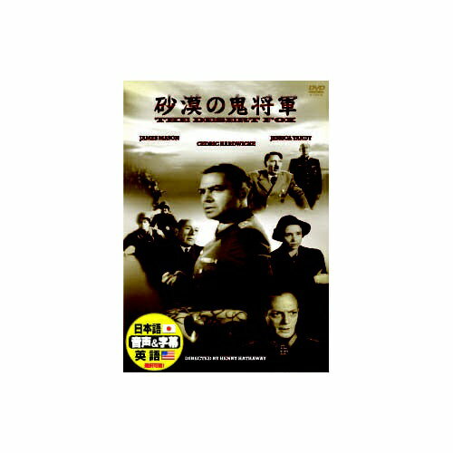 ARC｜エー・アール・シー ジェームズ・メイスン 砂漠の鬼将軍 DVD　DDC-057【DVD】 【代金引換配送不可】