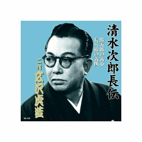 Rakuten - ARC｜エー・アール・シー 広沢虎造(二代目) 清水次郎長伝　二代広沢虎造　勝五郎の義心・長兵衛の義侠 CD　RX-103【CD】 【代金引換配送不可】