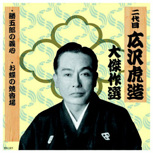 1. 勝五郎の義心2. お蝶の焼香場