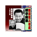 ARC|エー・アール・シー 柳亭痴楽 落語名人寄席 CD RX-310【CD】 【代金引換配送不可】