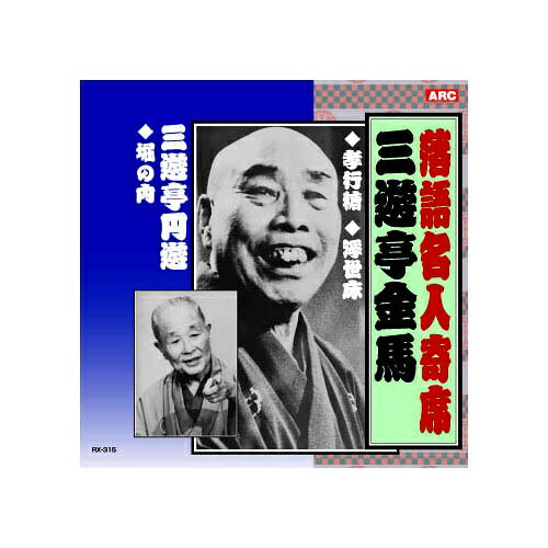 1.孝行糖2.浮世床3.掘の内解説付