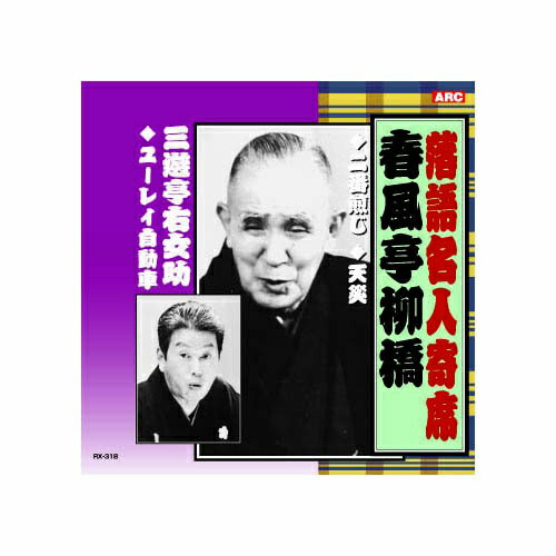 1.二番煎じ2.天災3.ユーレイ自動車解説付