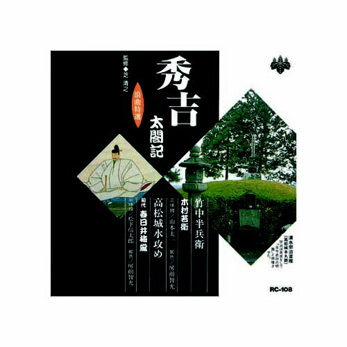 ARC｜エー・アール・シー 木村若衛/春日井梅鶯(初代) 浪曲特選　秀吉太閤記　竹中半兵衛・高松城水攻め CD　RC-108【CD】 【代金引換配送不可】