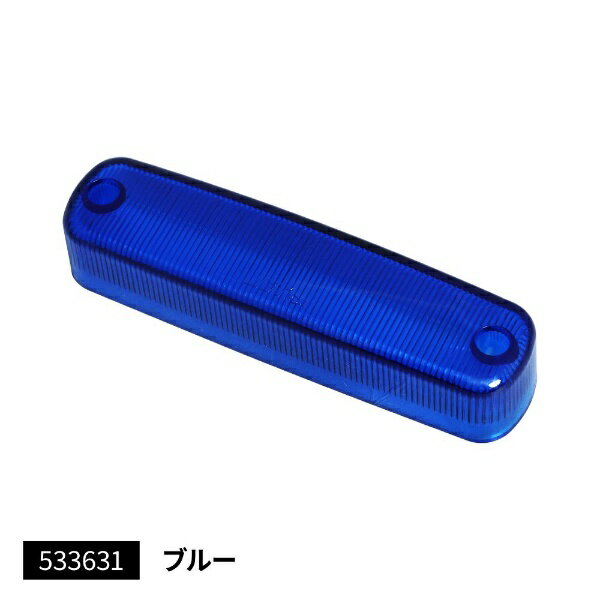 Lamp （Decorative Parts） - JET INOUE｜ジェット・イノウエ LED車高灯ランプNEO 3D用 交換レンズ ブルー 533631