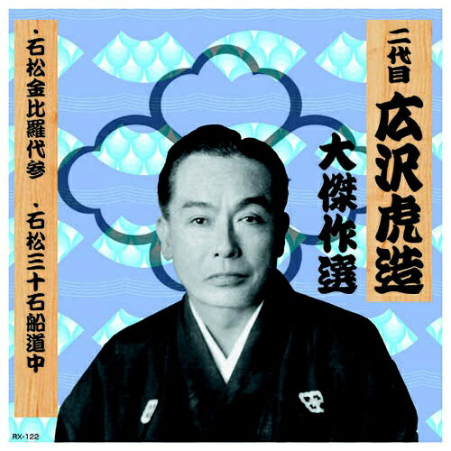 1. 石松金比羅代参2. 石松三十石船道中