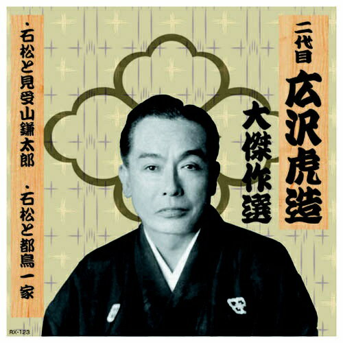 1. 石松と見受山鎌太郎2. 石松と都鳥一家