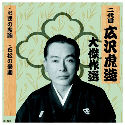 ARC｜エー・アール・シー 二代 広沢虎造 大傑作選　清水次郎長 巻ノ五 CD　RX-125【CD】 【代金引換配送不可】