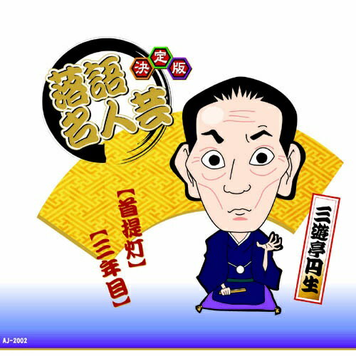ARC｜エー・アール・シー 決定版落語名人芸　三遊亭円生 CD　AJ-2002【CD】 【代金引換配送不可】