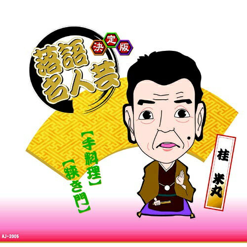 ARC｜エー・アール・シー 決定版落語名人芸　桂 米丸 CD　AJ-2005【CD】