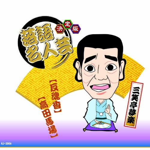 1. 反魂香2. 高田馬場
