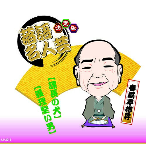 ARC｜エー・アール・シー 決定版落語名人芸　春風亭柳昇 CD　AJ-2012【CD】 【代金引換配送不可】