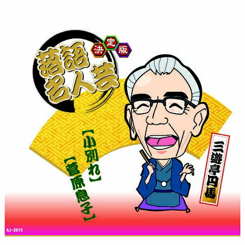 ARC｜エー・アール・シー 決定版落語名人芸　三遊亭円馬 CD　AJ-2013【CD】 【代金引換配送不可】