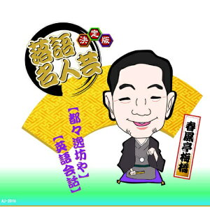 ARC|エー・アール・シー 決定版落語名人芸 春風亭梅橋 CD AJ-2016【CD】 【代金引換配送不可】