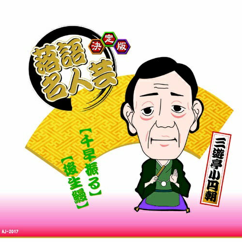 ARC｜エー・アール・シー 決定版落語名人芸　三遊亭小円朝 CD　AJ-2017【CD】 【代金引換配送不可】