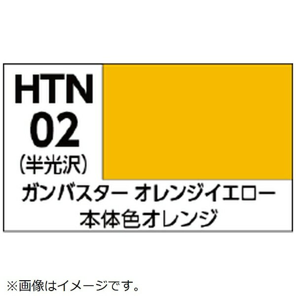 GSIクレオス｜GSI Creos 水性ホビーカラー HTN02 トップをねらえ！ ガンバスターオレンジイエロー