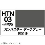 GSIクレオス｜GSI Creos 水性ホビーカラー HTN03 トップをねらえ！ ガンバスターダークグレー