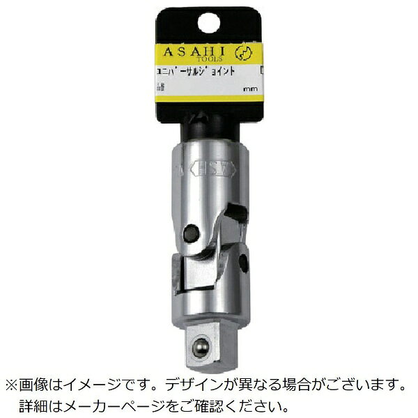 旭金属工業｜ASAHI TOOLS 旭 ユニバーサルジョイント EU9.5