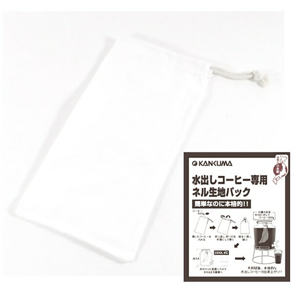 カンダ|Kanda KD 水出しコーヒー専用ネル生地パック