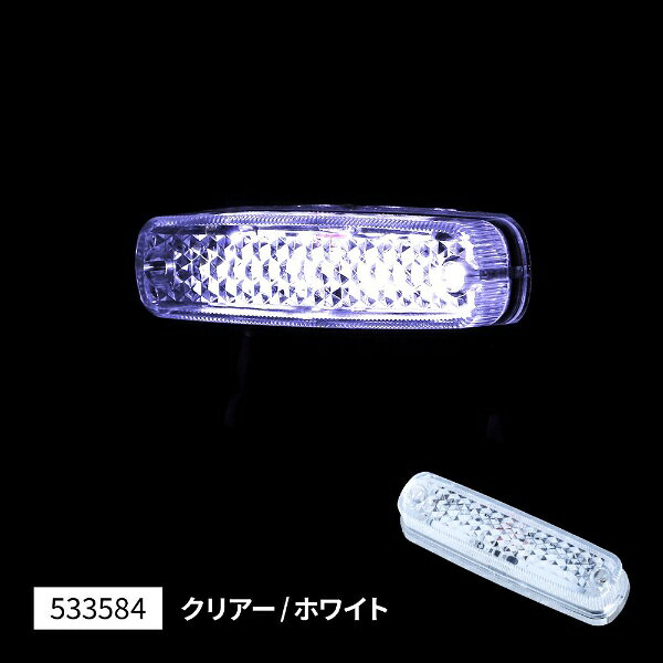 24V車用　LED 車高灯ランプ。圧倒的な明るさと脅威の視認性。LEDならではのシャープな輝き!!車高灯以外にもサイドマーカーのご利用としても人気!!