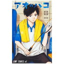 集英社|SHUEISHA アオのハコ 13巻
