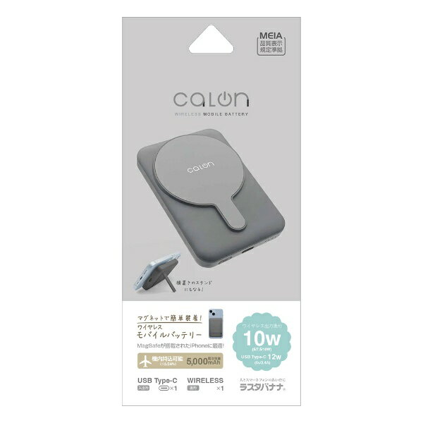 ラスタバナナ｜RastaBanana calon 5000mAh マグネット付ワイヤレスモバイルバッテリー WC10W C5V2.4A出力 付属ケーブル:Type-C to C チャコールグレー RLI050WCC10W01CGRY [1ポート]