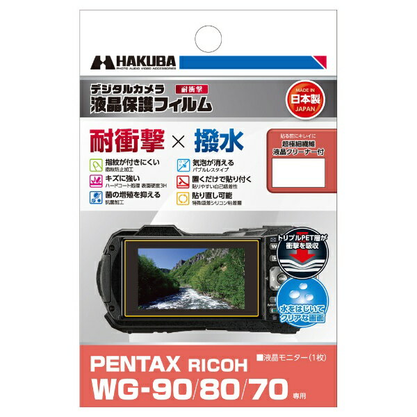 HAKUBA｜ハクバ 液晶保護フィルム 耐衝撃×撥水タイプ （リコー RICOH WG-90 / 80 / 70 専用） ハクバ DGFS-PWG90