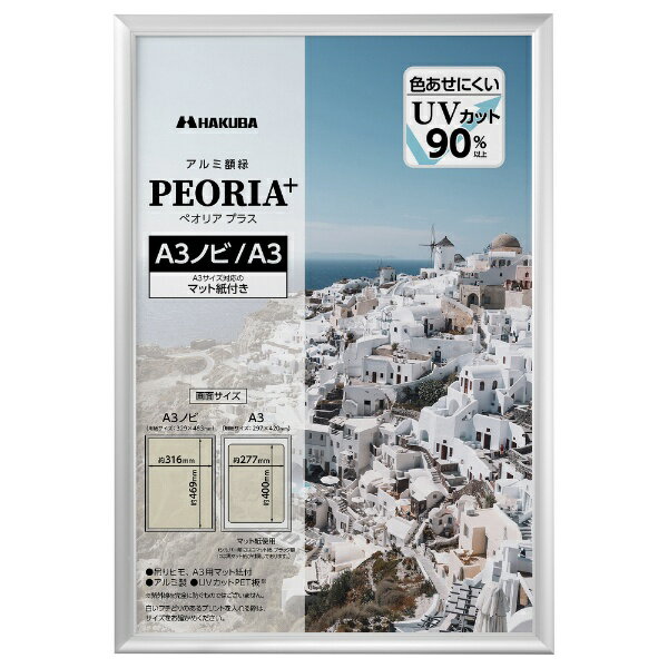 HAKUBA｜ハクバ アルミ額 ペオリアプラス A3ノビ/A3 シルバー FAPEP-SVA3N