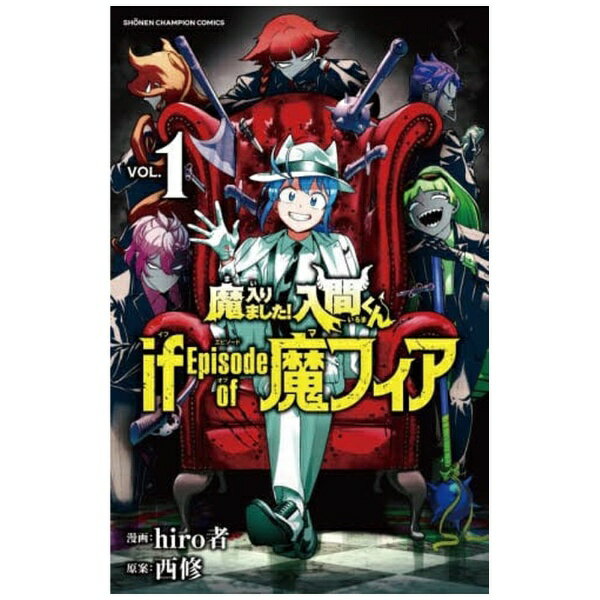 秋田書店｜AKITA PUBLISHING 魔入りました！入間くん if Episode of 魔フィア 1巻