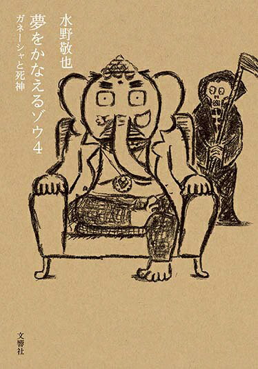 文響社｜Bunkyosha 夢をかなえるゾウ4（文庫版）