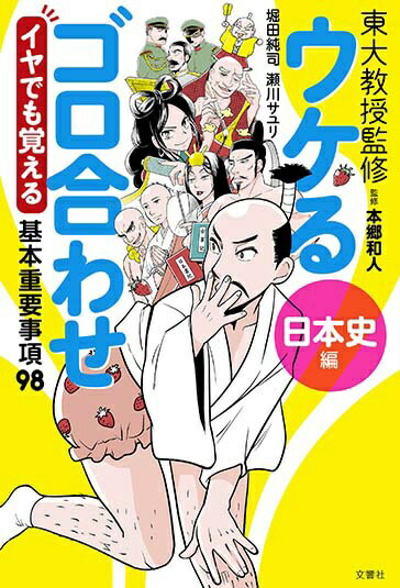 文響社｜Bunkyosha ウケるゴロ合わせ《日本史編》