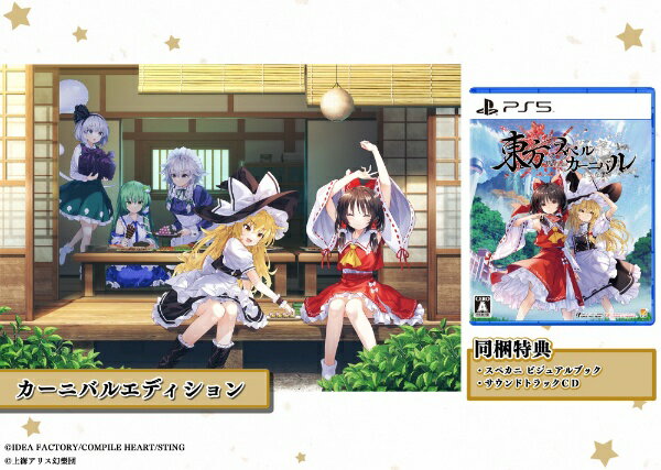 【ビックカメラグループオリジナル特典付き】【2024年06月06日発売】 コンパイルハート｜COMPILE HEART 東方スペルカーニバル カーニバルエディション【PS5】 【代金引換配送不可】