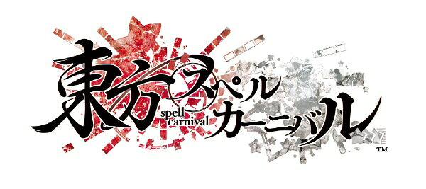 楽天ビック(ビックカメラ×楽天)のコンパイルハート｜COMPILE HEART 東方スペルカーニバル【PS5】｜アングル2