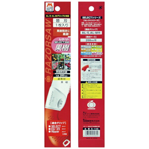 玉鳥産業｜Gyokucho Sangyou 玉鳥 S156 レザーソーSELECT200 果 樹