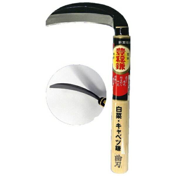 ホウネンミヤワキ 豊稔ミヤワキ H-4250 白菜キャベツ鎌 曲 210