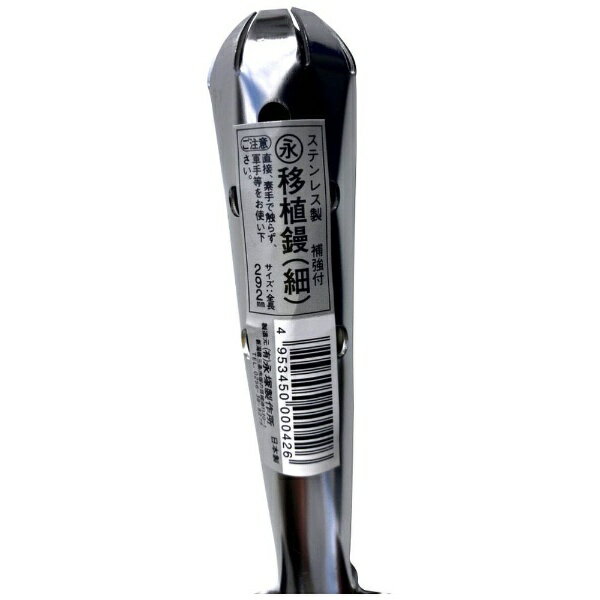 永塚製作所｜eizuka Works 永塚 A-9ステン共柄移植ゴテ補強付 細1.2mm