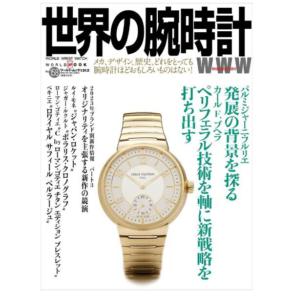 ワールドフォトプレス｜World Photo Press 世界の腕時計 No.158