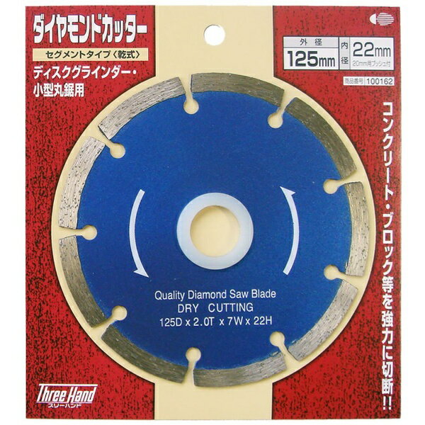 片山利器｜Katayama Riki 片山 #100162 TH ダイヤカッター セグメント 125