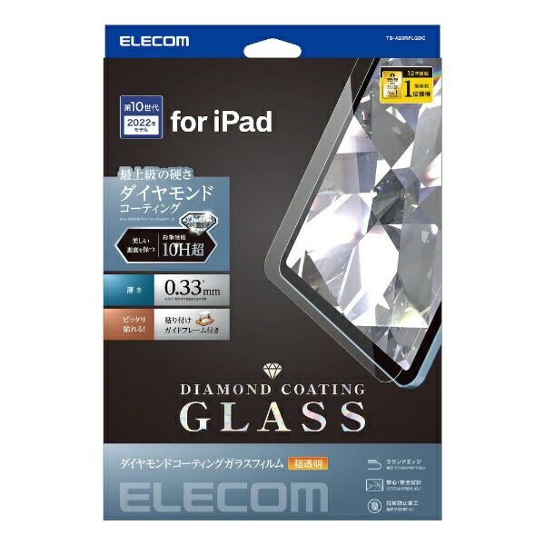 エレコム｜ELECOM 10.9インチ iPad（第10世代）用 ガラスフィルム ダイヤモンドコーテンング TB-A23RFLGDC