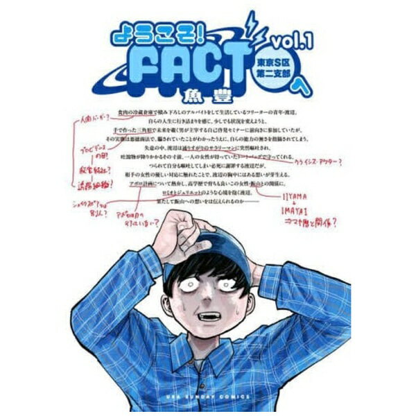 小学館｜SHOGAKUKAN ようこそ！FACT（東京S区第二支部）へ 1巻(3.0)