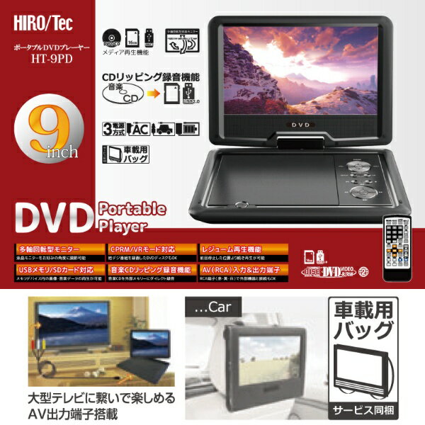 ヒロコーポレーション｜HIRO CORPORATION ポータブルDVDプレーヤー HT-9PD [9V型]