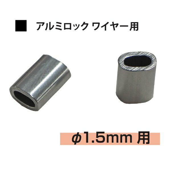 福井金属工芸｜fukui metal & craft 1311 アルミロックΦ1.5mmワイヤー用