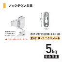 福井金属工芸｜fukui metal & craft 1849 ノックダウン金具 シングル