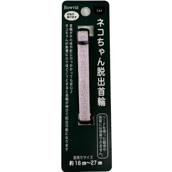 本体がのびるので木の枝や釘に首輪が引っかかっても安心！無理にふりほどこうとすると首輪が伸びて抜けやすくなります。