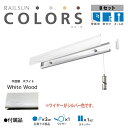 福井金属工芸|fukui metal & craft RC30B-1 RAILSUN COLORS 木目調ホワイト Bset 30cm