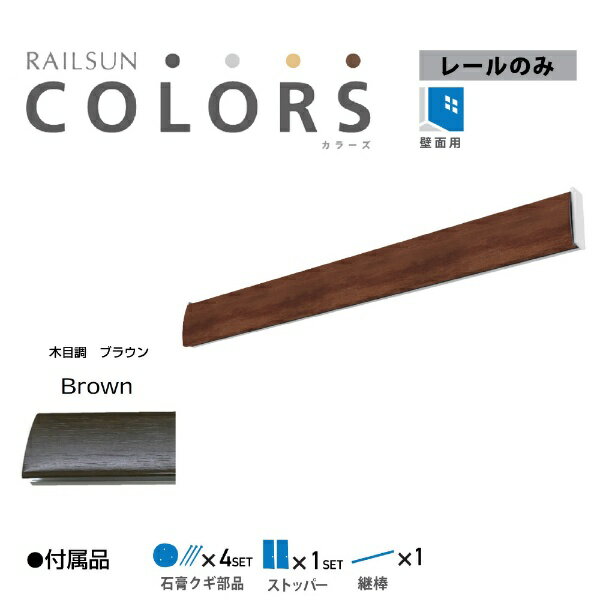 福井金属工芸｜fukui metal & craft RC100-2 RAILSUN COLORS 木目調ブラウン　レール100cm