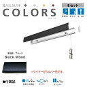 福井金属工芸|fukui metal & craft RC30B-4 RAILSUN COLORS 木目調ブラック Bset 30cm