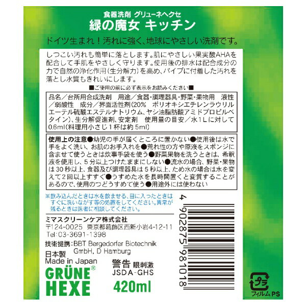 三宝｜SANPO 緑の魔女キッチン 420ml